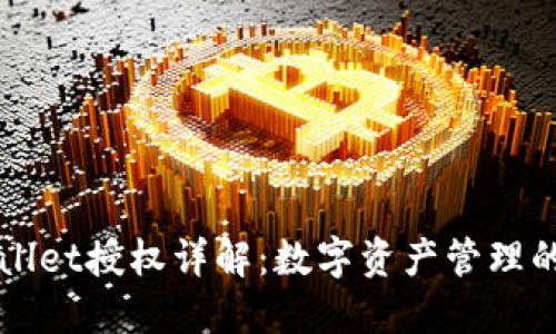 TPWallet授权详解：数字资产管理的未来